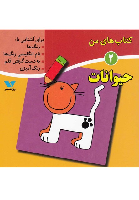 کتاب کتاب های من 2 حیوانات