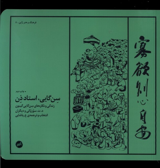 کتاب سن گایی استاد ذن زندگی‌ و نگاره‌ها