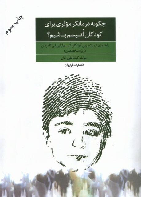 کتاب چگونه درمانگر موثری برای کودکان اتیسم ‌باشیم