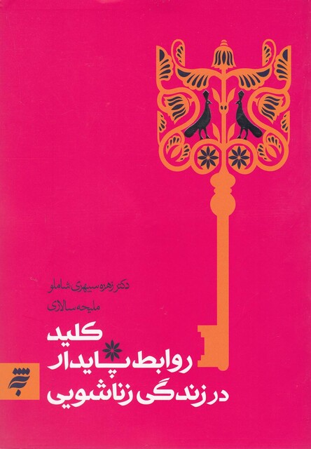 کتاب کلید روابط پایدار در زندگی زناشویی