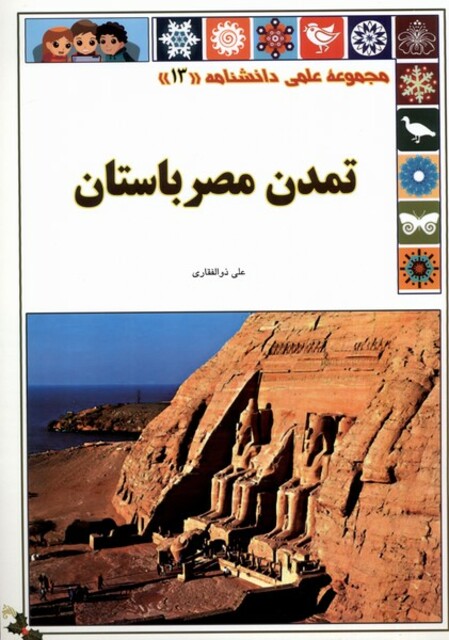 کتاب علمی‌دانشنامه 13تمدن‌ مصر باستان