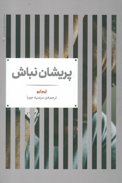 کتاب مجموعه‌ی روانشناسی 9 پریشان نباش