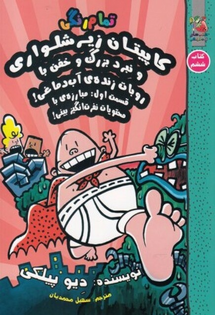 کتاب کاپیتان زیر شلواری کتاب ششم