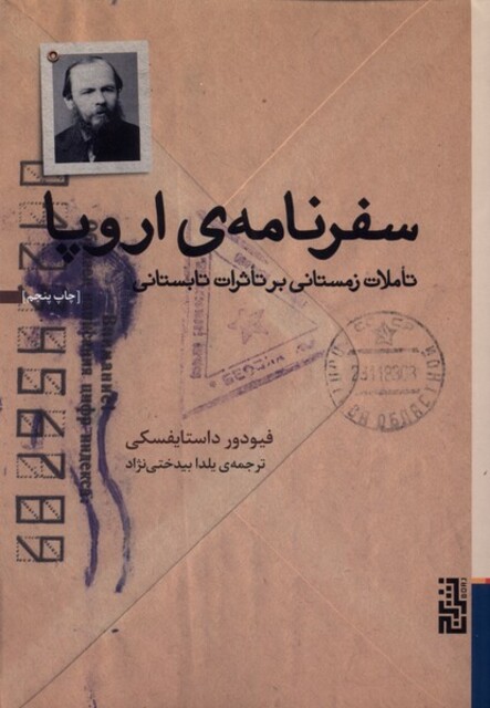 کتاب سفرنامه‌ی اروپا تاملات ‌زمستانی‌ بر‌ تاثرات‌‌ تابستانی