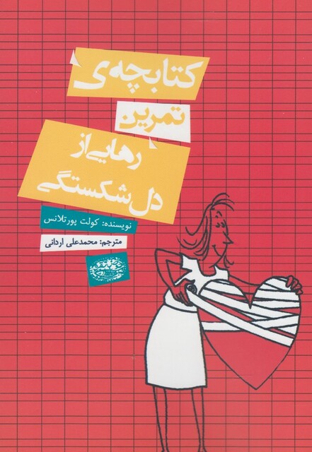 کتاب کتابچه ی تمرین رهایی از دل شکستگی