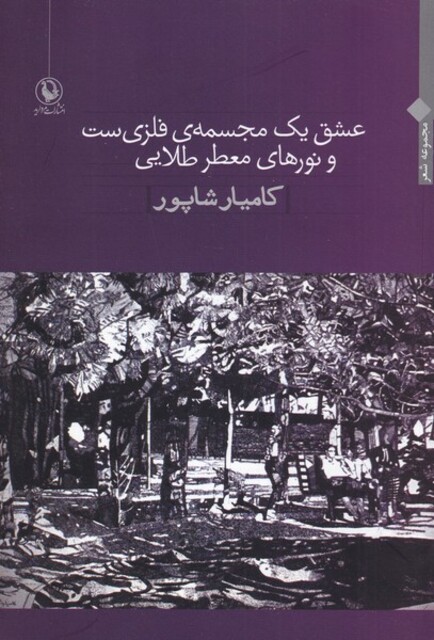 کتاب عشق یک مجسمه ‌فلزی‌ ست و نورهای طلایی