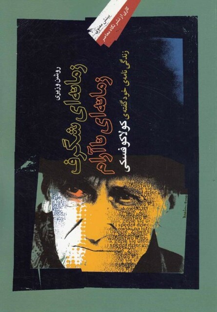 کتاب زمانه ای شگرف زمانه ای ناآرام