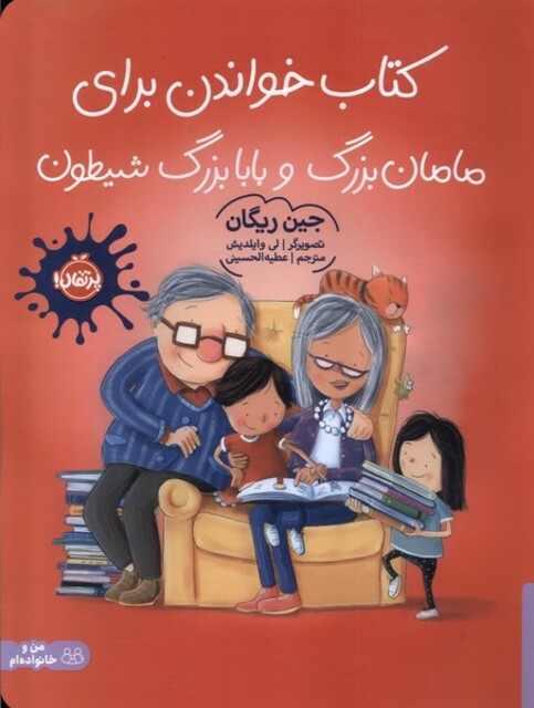 کتاب کتاب خواندن برای مامان‌بزرگ و بابایزرگ شیطون