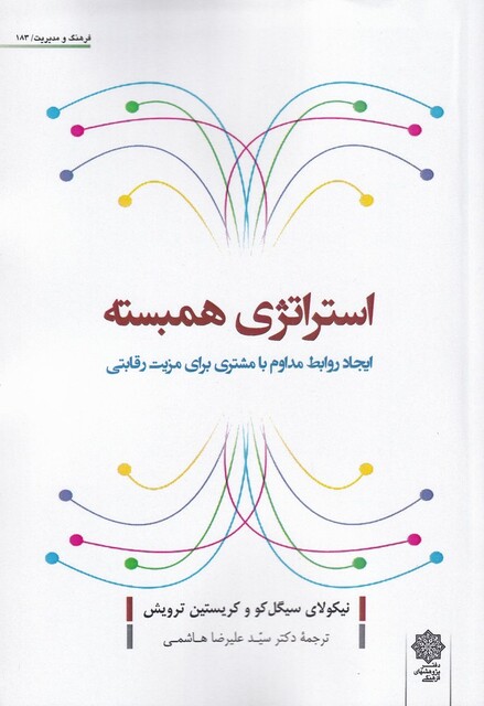 کتاب استراتژی همبسته