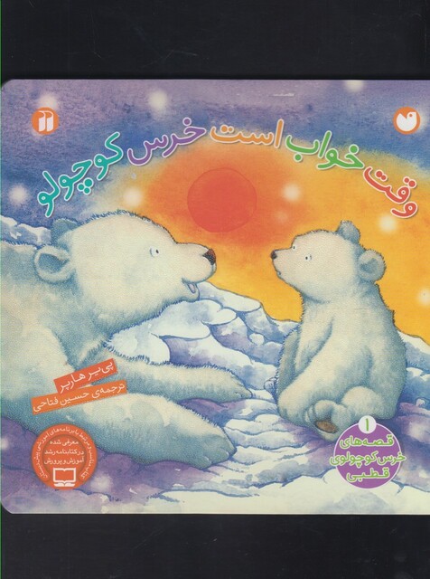 کتاب قصه های خرس کوچولوی قطبی(1)وقت خواب(سلفون)