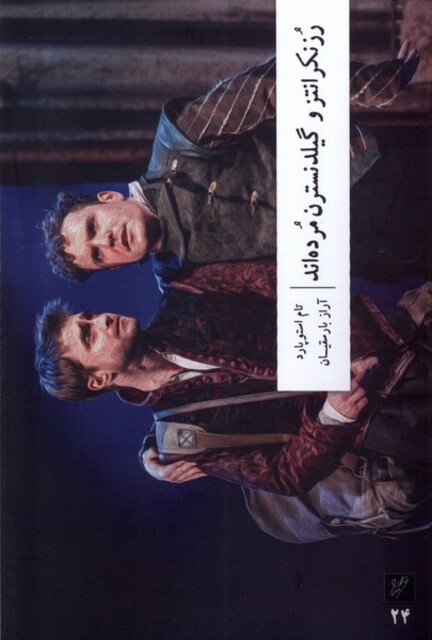 کتاب رزنکرانتز و گیلدنسترن مرده‌اند