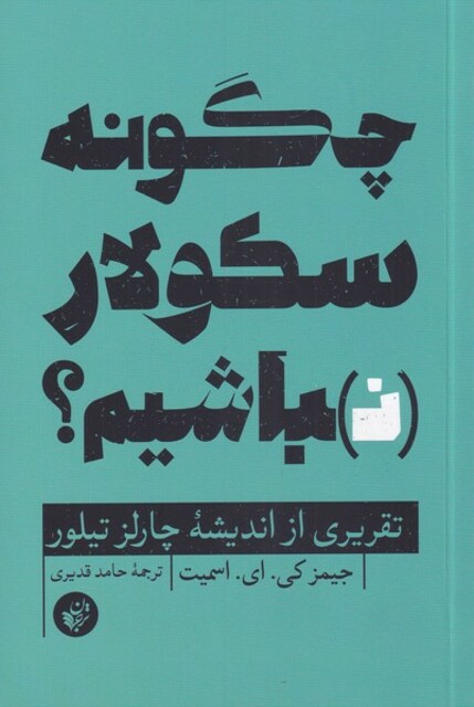 کتاب چگونه سکولار نباشیم تقریری ‌از ‌اندیشه‌ی‌ چارلز ‌‌تیلور