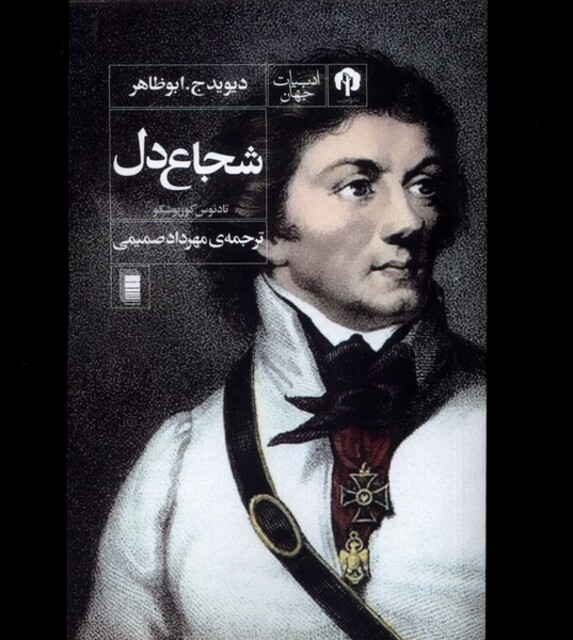 کتاب شجاع دل