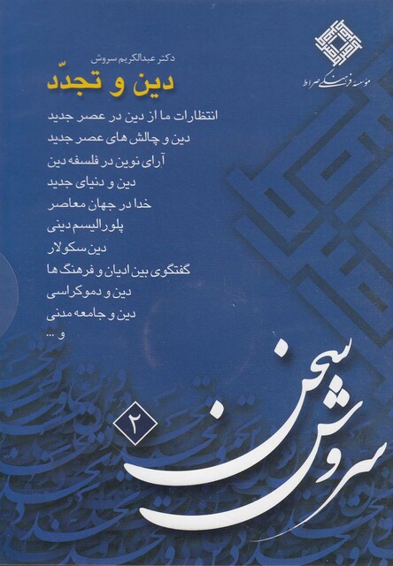 کتاب سی دی دین و تجدد