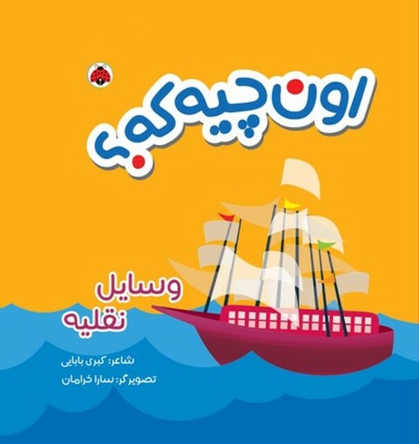 کتاب کتاب پارچه ای اون چیه که؟ وسایل‌نقلیه