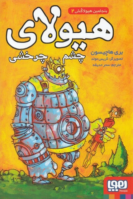 کتاب بنجامین هیولا کش 2 هیولای چشم چرخشی