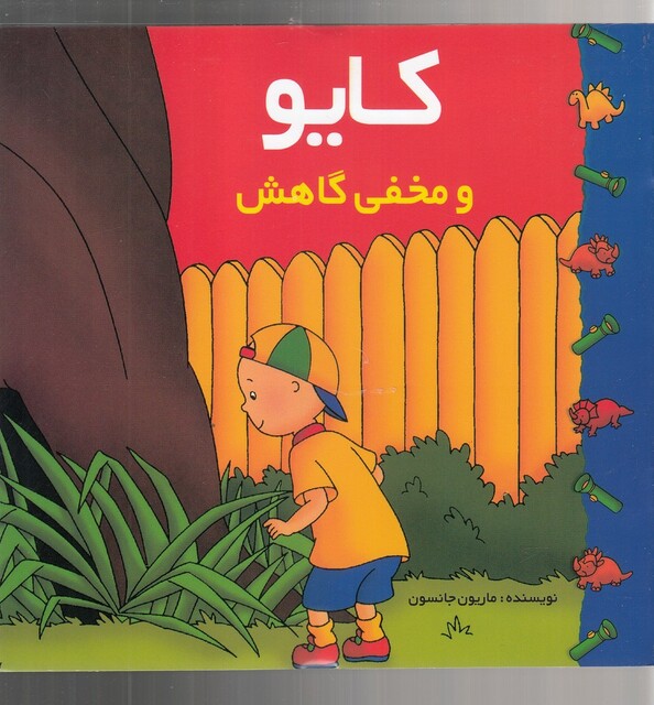 کتاب کایو و مخفی گاهش