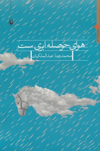 کتاب هوای حوصله ابری‌ست