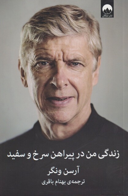 کتاب زندگی من در پیراهن سرخ و سفید