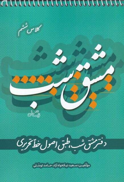 کتاب مشق شب‌ کلاس ‌ششم