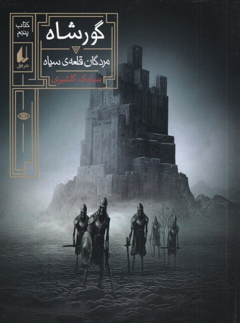 کتاب گور شاه 5 مردگان قلعه‌ی سیاه