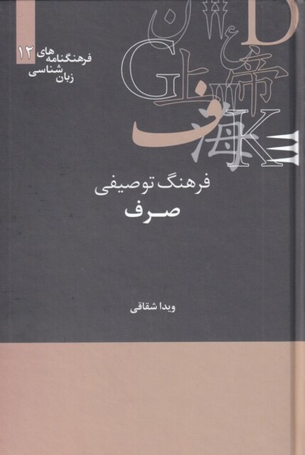 کتاب فرهنگنامه‌ زبان شناسی 12 فرهنگ‌توصیفی‌‌صرف