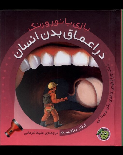 کتاب بازی با نور و رنگ در اعماق بدن