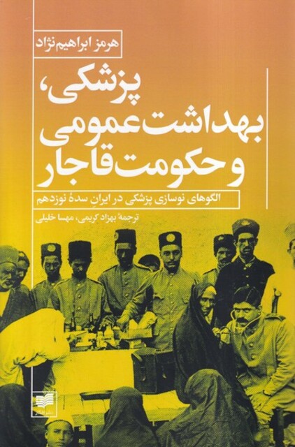 کتاب پزشکی بهداشت عمومی و حکومت قاجار