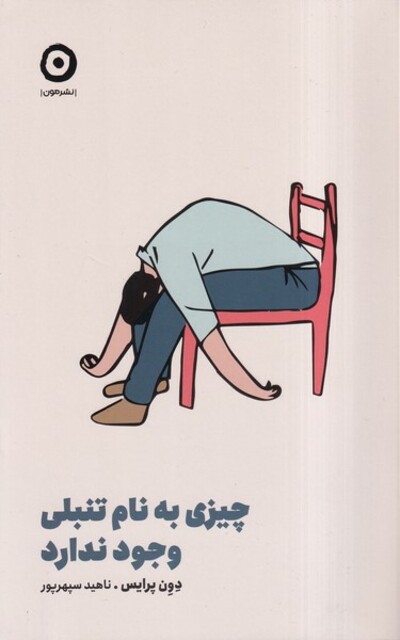 کتاب چیزی به نام تنبلی وجود ندارد