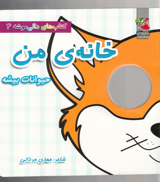 کتاب دالی موشه 4 خانه ی من حیوانات بیشه