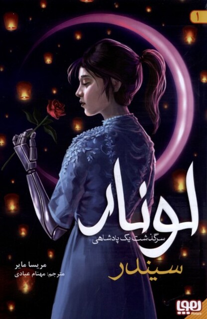 کتاب لونار سرگذشت یک پادشاهی 1 سیندر