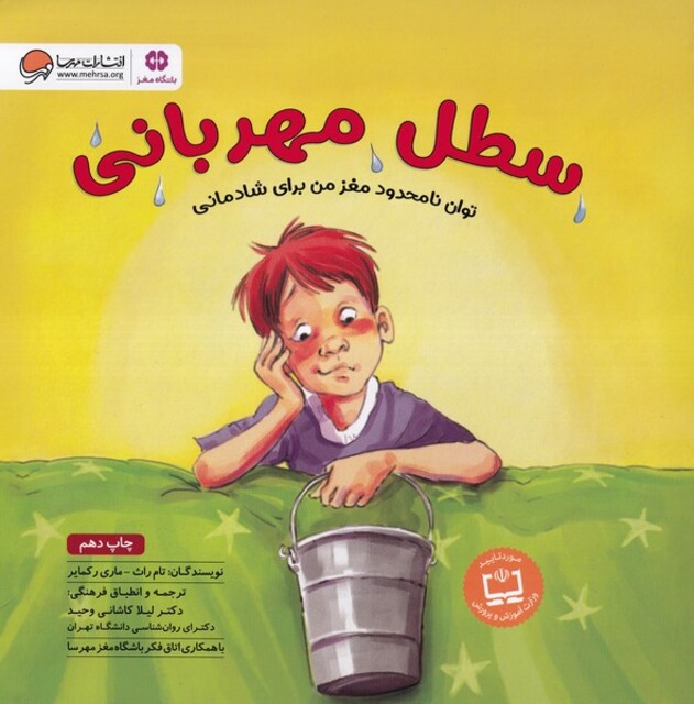 کتاب سطل مهربانی