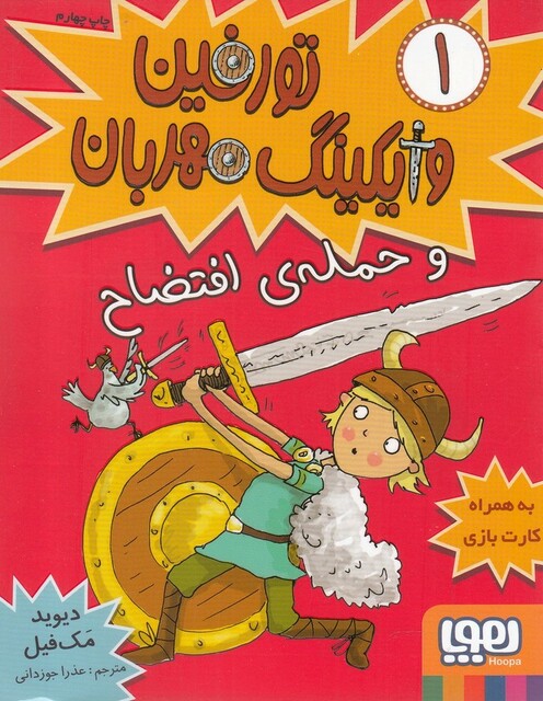 کتاب تورفین وایکینگ مهربان 1 و حمله‌ی افتضاح