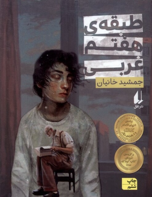 کتاب طبقه ی هفتم غربی