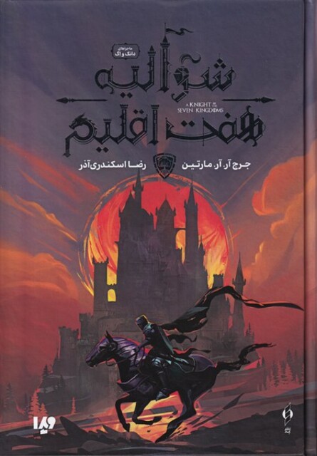 کتاب شوالیه هفت اقلیم