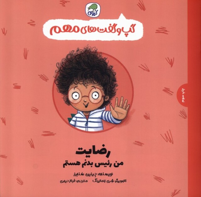 کتاب گپ و گفت‌های مهم رضایت