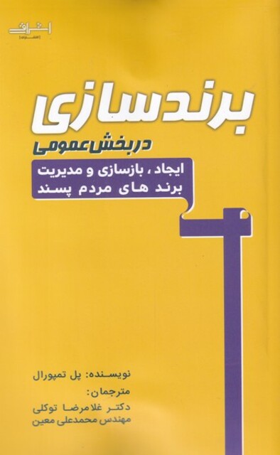 کتاب برند سازی در بخش عمومی ایجاد بازسازی و مدیریت برند های مردم پسند