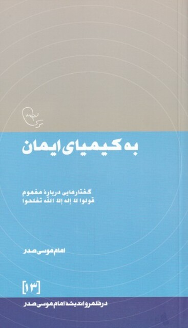 کتاب در قلمرو اندیشه به‌ کیمیای‌ ایمان
