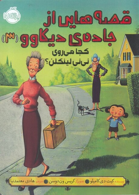 کتاب قصه ‌هایی از جاده ‌ی دیکاوو 3 کجا می‌ روی ‌نی ‌نی لینکلن ؟