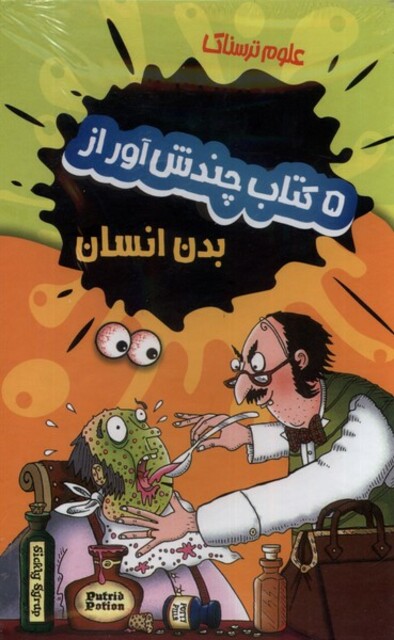 کتاب علوم ترسناک 5 جلدی بدن انسان