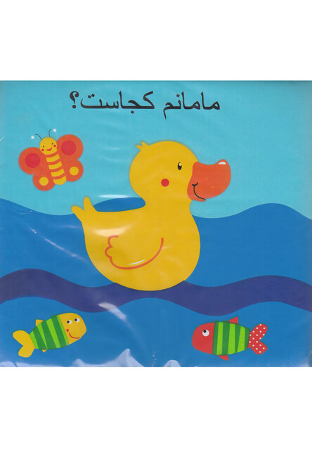 کتاب کتاب حمام مامانم کجاست