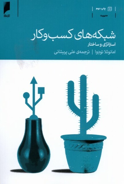 کتاب شبکه های کسب و کار