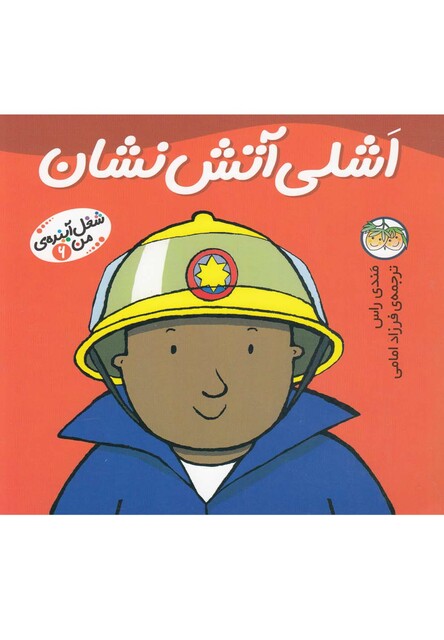 کتاب شغل آینده  ی من 6 اشلی آتش نشان