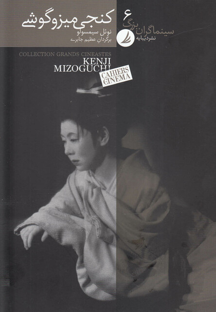 کتاب سینماگران بزرگ  6 کنجی میزوگوشی