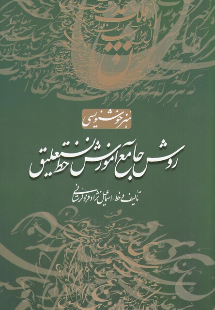 کتاب روش جامع آموزش خط نستعلیق