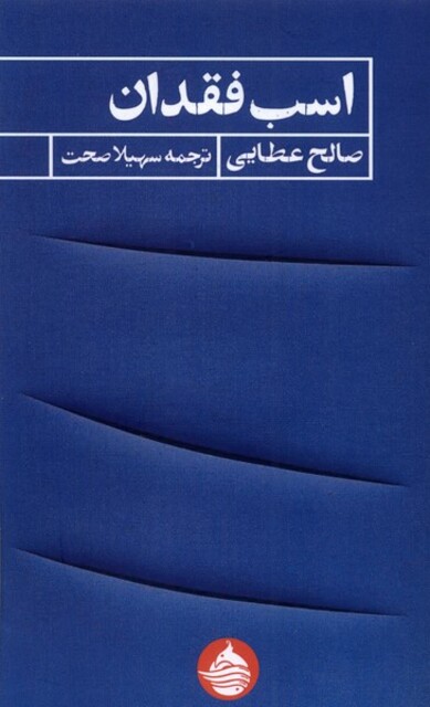 کتاب اسب فقدان