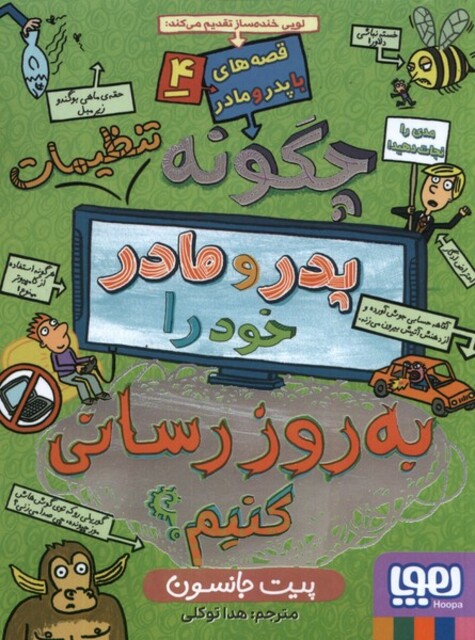 کتاب قصه های با پدر و مادر 4  به روزرسانی کنیم