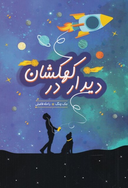 کتاب دیدار در کهکشان