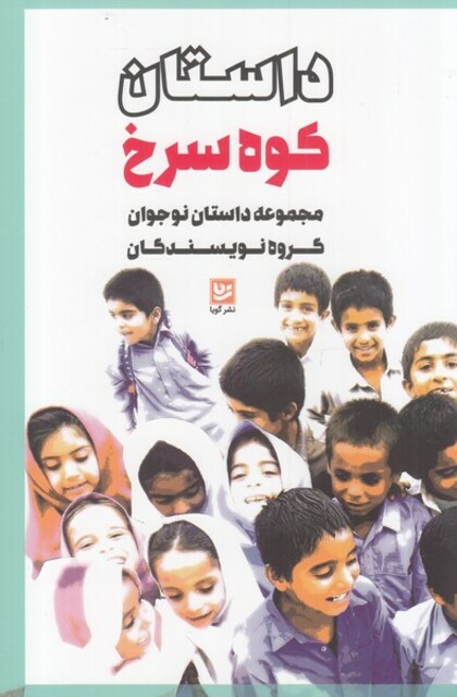 کتاب داستان کوه سرخ مجموعه‌ داستان ‌نوجوان‌ گروه‌ نویسندگان