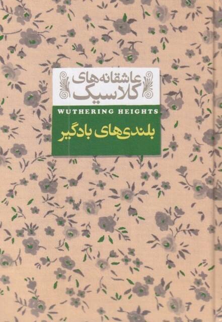 کتاب عاشقانه‎ ها ی کلاسیک 2 بلندی ‎ها ی‎ باد گیر